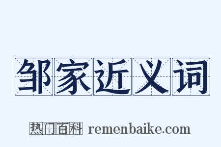 邹家近义词是什么意思的图片